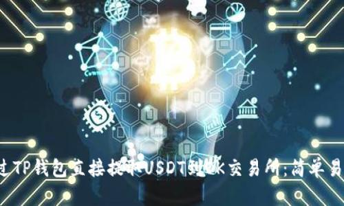  如何通过TP钱包直接提取USDT到OK交易所：简单易懂的指南
