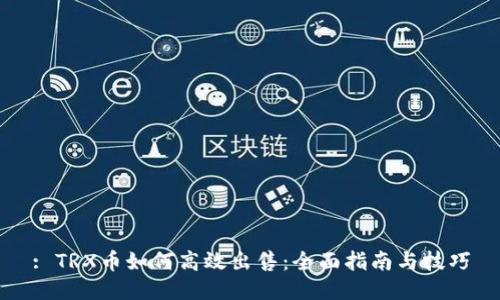 : TRX币如何高效出售：全面指南与技巧