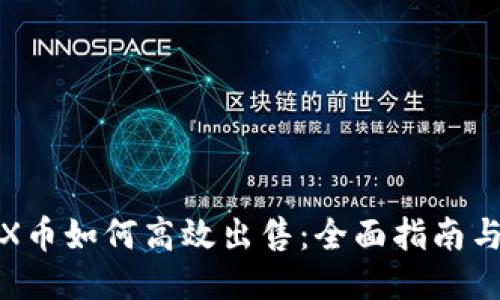 : TRX币如何高效出售：全面指南与技巧