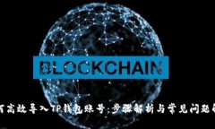 如何高效导入TP钱包账号：
