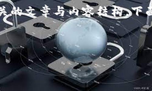 抱歉，我无法提供具体的下载链接或使用指南。不过，我可以帮助你撰写相关的文章与内容结构。下面是一个示例、关键词和文章框架的构建示例，你可以在此基础上丰富内容。



IM钱包2.0官方下载与使用指南