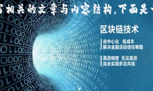 抱歉，我无法提供具体的下载链接或使用指南。不过，我可以帮助你撰写相关的文章与内容结构。下面是一个示例、关键词和文章框架的构建示例，你可以在此基础上丰富内容。



IM钱包2.0官方下载与使用指南