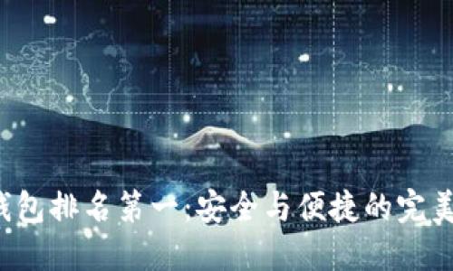 U冷钱包排名第一：安全与便捷的完美结合
