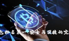 U冷钱包排名第一：安全与