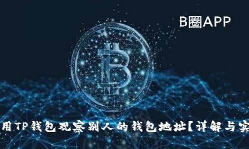 如何使用TP钱包观察别人的钱包地址？详解与实用技巧