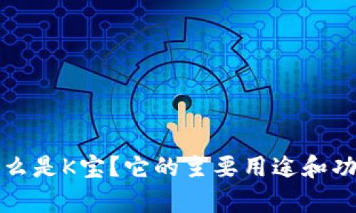 K宝：什么是K宝？它的主要用途和功能解析