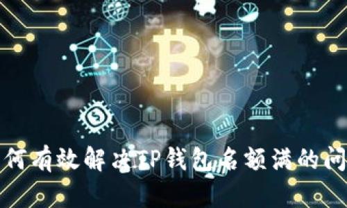 如何有效解决TP钱包名额满的问题