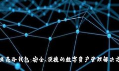 小贝壳冷钱包：安全、便