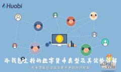 冷钱包支持的数字货币类