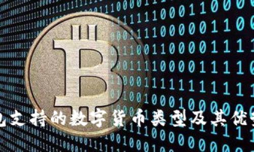 冷钱包支持的数字货币类型及其优势详解