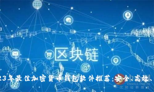 2023年最佳加密货币钱包软件推荐：安全、高效、易用