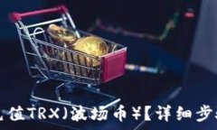   如何在冷钱包中充值TR