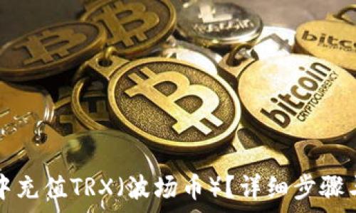   
如何在冷钱包中充值TRX（波场币）？详细步骤与常见问题解析