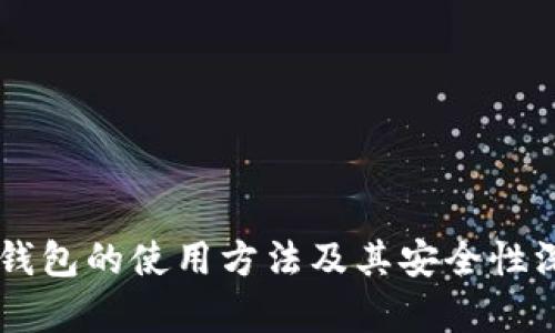 手机冷钱包的使用方法及其安全性深入解析