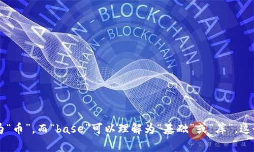 Coinbase 在中文中通常被读作“币贝斯”或直译为“币库”，其中“Coin”意为“币”，而“base”可以理解为“基础”或“库”。这个平台是一个数字货币的交易平台，允许用户买卖比特币及其他加密货币。