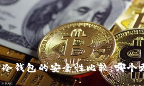 欧意与冷钱包的安全性比较：哪个更可靠？