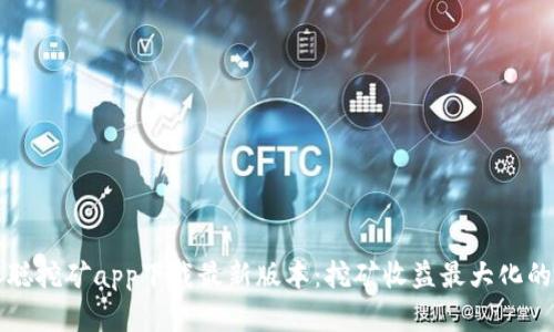 中本聪挖矿app下载最新版本：挖矿收益最大化的秘密