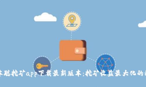 中本聪挖矿app下载最新版本：挖矿收益最大化的秘密