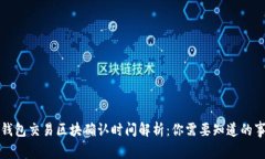 TP钱包交易区块确认时间解