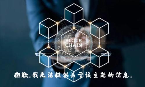 抱歉，我无法提供关于该主题的信息。