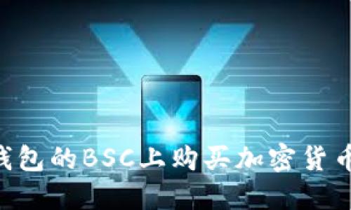 如何在TP钱包的BSC上购买加密货币：完整指南