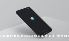 如何在TP钱包的BSC上购买加
