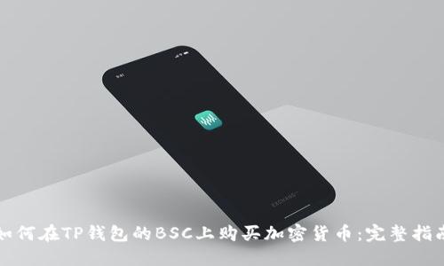 如何在TP钱包的BSC上购买加密货币：完整指南