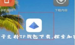 : 苹果商店终于支持TP钱包