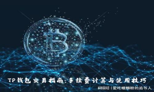 TP钱包交易指南：手续费计算与使用技巧