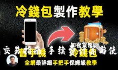 TP钱包交易指南：手续费计