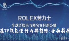 如何有效地在TP钱包进行内