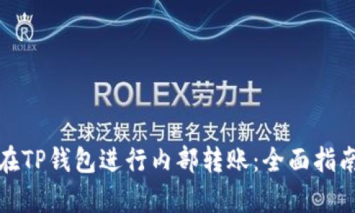 如何有效地在TP钱包进行内部转账：全面指南与操作技巧
