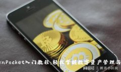 TokenPocket入门教程：轻松掌
