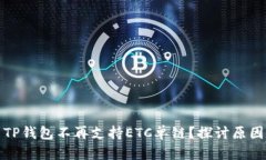 为什么TP钱包不再支持ET