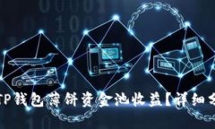 如何查看TP钱包薄饼资金池
