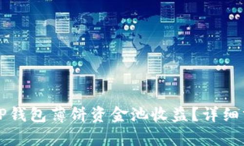 如何查看TP钱包薄饼资金池收益？详细分析与指南