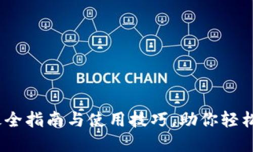 TP钱包资源：最全指南与使用技巧，助你轻松管理数字资产
