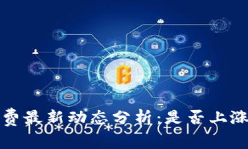 : TP钱包手续费最新动态分析：是否上涨及其影响因素