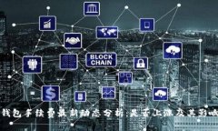: TP钱包手续费最新动态分