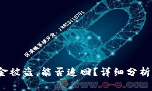 tp 钱包资金被盗，能否追回？详细分析及解决方案