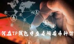 如何在TP钱包中查看所有币