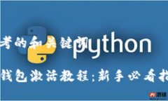 思考的和关键词TP钱包激活
