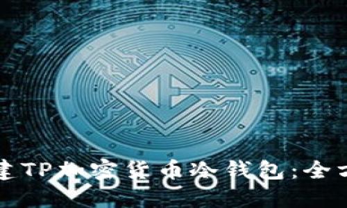 如何创建TP加密货币冷钱包：全方位指南