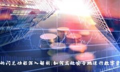 TP钱包的闪兑功能深入解析