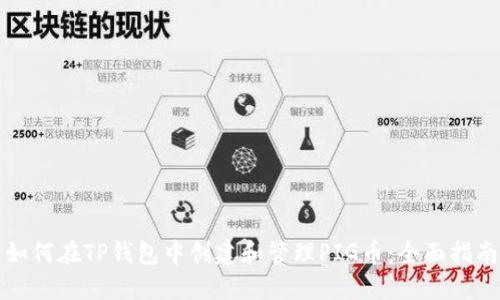 如何在TP钱包中创建和管理PIG币：全面指南