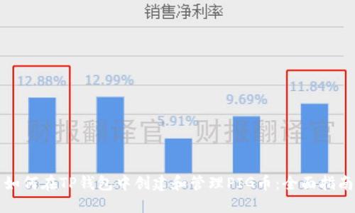 如何在TP钱包中创建和管理PIG币：全面指南