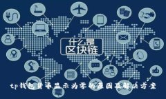 tp钱包货币显示为零的原因