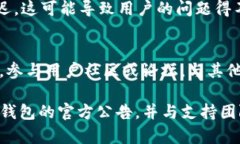 关于今天TP钱包出现的问题