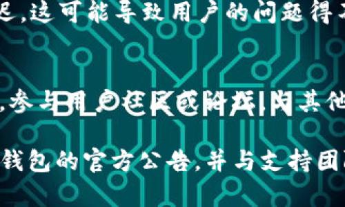 关于今天TP钱包出现的问题，可能涉及到多个方面，比如网络故障、交易延迟、账户安全等。请注意，这些情况可能会影响用户的使用体验。以下是对可能出现的具体问题的详尽描述。

### 1. 网络连接问题

网络连接问题的影响
TP钱包的正常运作依赖于稳定的网络连接。当用户在使用钱包时，如果网络不稳定或连接中断，可能会导致交易失败或无法访问账户信息。尤其是在高峰时段，网络拥堵可能会加剧这一问题。

故障排查方法
用户在遇到网络连接问题时，可以尝试重启路由器、检查其他应用和网站的连接情况，或者切换到更稳定的网络（如从Wi-Fi切换到蜂窝数据）。同时，查看TP钱包的官方社交媒体或社区讨论，以获取最新的网络维护信息是一个好主意。

### 2. 交易延迟

交易延迟的原因
另一个可能的问题是交易延迟，这通常发生在区块链网络繁忙时。如果TP钱包用户在高交易量期间尝试进行交易，可能会遭遇延迟。这是因为区块链网络需处理大量交易，交易确认时间会相应增长。

如何应对交易延迟
在交易延迟的情况下，用户可以选择提高交易费用以加速确认。TP钱包通常会提供一个设置选项，让用户根据网络状况来调节交易费用。此外，耐心等待也是解决此问题的一个方法，许多交易最终会在较长的时间后确认。

### 3. 账户安全问题

账户安全问题的潜在风险
TP钱包作为一种数字资产管理工具，用户安全是至关重要的。如果出现安全漏洞或用户的账户被黑，可能会导致资产损失。这类问题通常是由于用户的密码泄露、钓鱼攻击等引起的。

提高账户安全性的措施
为了提高账户的安全性，用户应始终启用双因素认证（2FA），定期更换密码，并对奇怪的登录活动保持警惕。如果发现不寻常的活动，应及时更改密码，并与TP钱包的支持团队联系以寻求帮助。

### 4. 应用程序故障

应用程序故障的表现
TP钱包的用户可能会遇到应用程序崩溃、卡顿或无法打开等问题。这通常与软件更新、缓存问题或者兼容性有关。

解决应用程序故障的步骤
在遇到应用程序故障时，用户可以尝试清除应用程序缓存、重启设备，或者卸载后重新安装应用程序。如果问题仍然存在，可以查看应用商店中的更新或查看TP钱包的官方渠道，以了解是否有其他用户面临类似问题。

### 5. 客户支持响应延迟

客户支持的响应时间问题
当用户遇到问题时，及时获得帮助至关重要。然而，在高需求时期，TP钱包的客户支持可能存在响应延迟。这可能导致用户的问题得不到及时解决，从而影响使用体验。

寻求帮助的方式
用户可以通过TP钱包的官方网站或社交媒体发送请求，通常在这些平台上可以获得更快的响应。同时，参与用户社区或论坛，与其他用户交流，获取经验和解决方案，也是一个不错的选择。

以上是关于TP钱包可能出现问题的详细分析。如果您有其他相关问题或发现新的问题，请及时关注TP钱包的官方公告，并与支持团队进行联系。