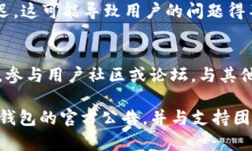 关于今天TP钱包出现的问题，可能涉及到多个方面，比如网络故障、交易延迟、账户安全等。请注意，这些情况可能会影响用户的使用体验。以下是对可能出现的具体问题的详尽描述。

### 1. 网络连接问题

网络连接问题的影响
TP钱包的正常运作依赖于稳定的网络连接。当用户在使用钱包时，如果网络不稳定或连接中断，可能会导致交易失败或无法访问账户信息。尤其是在高峰时段，网络拥堵可能会加剧这一问题。

故障排查方法
用户在遇到网络连接问题时，可以尝试重启路由器、检查其他应用和网站的连接情况，或者切换到更稳定的网络（如从Wi-Fi切换到蜂窝数据）。同时，查看TP钱包的官方社交媒体或社区讨论，以获取最新的网络维护信息是一个好主意。

### 2. 交易延迟

交易延迟的原因
另一个可能的问题是交易延迟，这通常发生在区块链网络繁忙时。如果TP钱包用户在高交易量期间尝试进行交易，可能会遭遇延迟。这是因为区块链网络需处理大量交易，交易确认时间会相应增长。

如何应对交易延迟
在交易延迟的情况下，用户可以选择提高交易费用以加速确认。TP钱包通常会提供一个设置选项，让用户根据网络状况来调节交易费用。此外，耐心等待也是解决此问题的一个方法，许多交易最终会在较长的时间后确认。

### 3. 账户安全问题

账户安全问题的潜在风险
TP钱包作为一种数字资产管理工具，用户安全是至关重要的。如果出现安全漏洞或用户的账户被黑，可能会导致资产损失。这类问题通常是由于用户的密码泄露、钓鱼攻击等引起的。

提高账户安全性的措施
为了提高账户的安全性，用户应始终启用双因素认证（2FA），定期更换密码，并对奇怪的登录活动保持警惕。如果发现不寻常的活动，应及时更改密码，并与TP钱包的支持团队联系以寻求帮助。

### 4. 应用程序故障

应用程序故障的表现
TP钱包的用户可能会遇到应用程序崩溃、卡顿或无法打开等问题。这通常与软件更新、缓存问题或者兼容性有关。

解决应用程序故障的步骤
在遇到应用程序故障时，用户可以尝试清除应用程序缓存、重启设备，或者卸载后重新安装应用程序。如果问题仍然存在，可以查看应用商店中的更新或查看TP钱包的官方渠道，以了解是否有其他用户面临类似问题。

### 5. 客户支持响应延迟

客户支持的响应时间问题
当用户遇到问题时，及时获得帮助至关重要。然而，在高需求时期，TP钱包的客户支持可能存在响应延迟。这可能导致用户的问题得不到及时解决，从而影响使用体验。

寻求帮助的方式
用户可以通过TP钱包的官方网站或社交媒体发送请求，通常在这些平台上可以获得更快的响应。同时，参与用户社区或论坛，与其他用户交流，获取经验和解决方案，也是一个不错的选择。

以上是关于TP钱包可能出现问题的详细分析。如果您有其他相关问题或发现新的问题，请及时关注TP钱包的官方公告，并与支持团队进行联系。